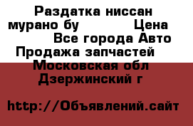 Раздатка ниссан мурано бу z50 z51 › Цена ­ 15 000 - Все города Авто » Продажа запчастей   . Московская обл.,Дзержинский г.